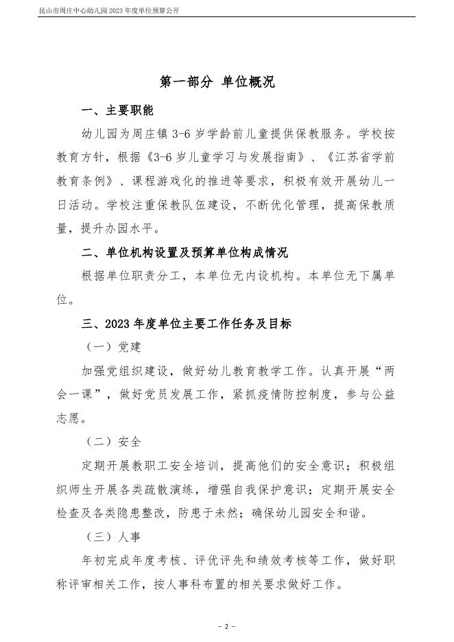 昆山市周庄中心幼儿园2023年度单位预算公开.pdf