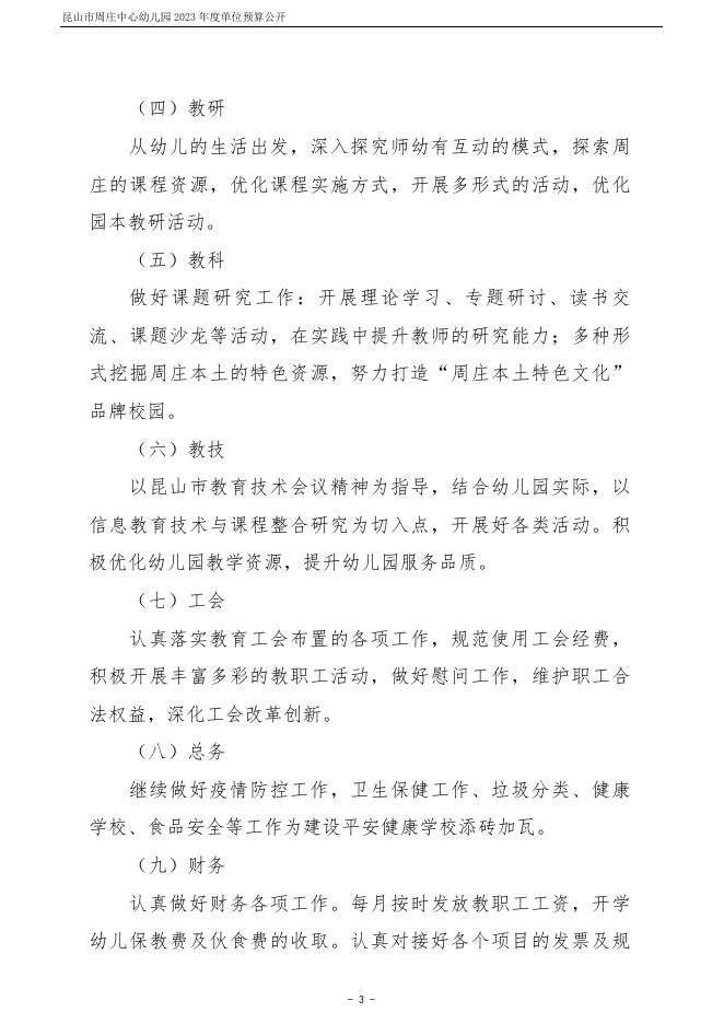 昆山市周庄中心幼儿园2023年度单位预算公开.pdf