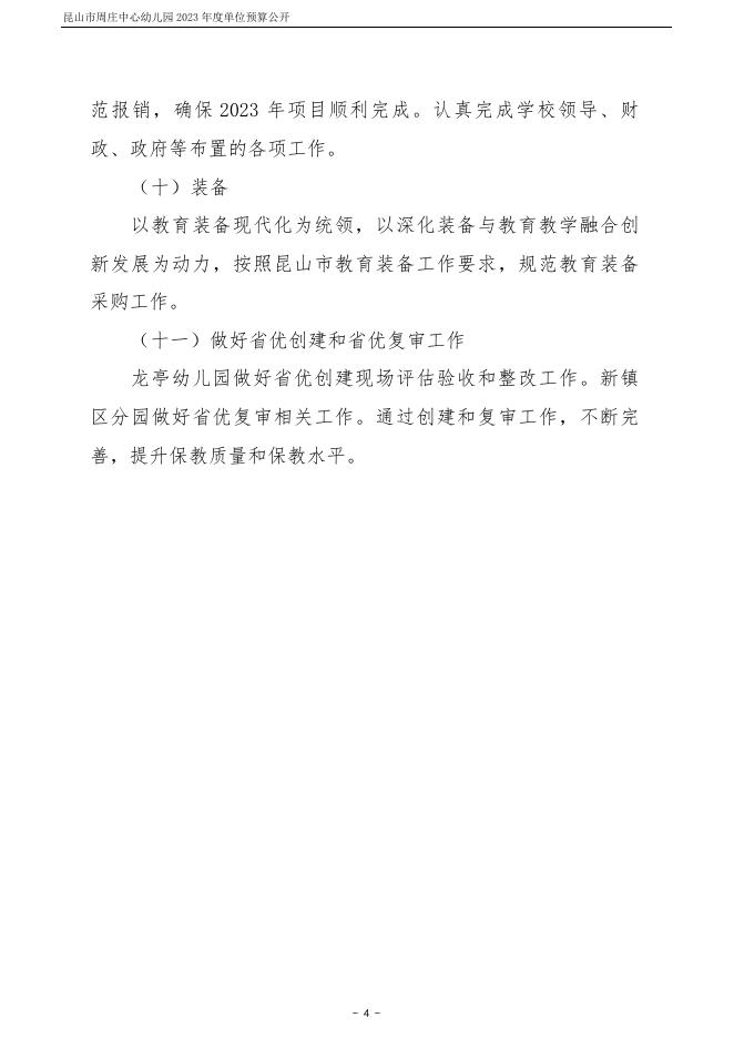 昆山市周庄中心幼儿园2023年度单位预算公开.pdf