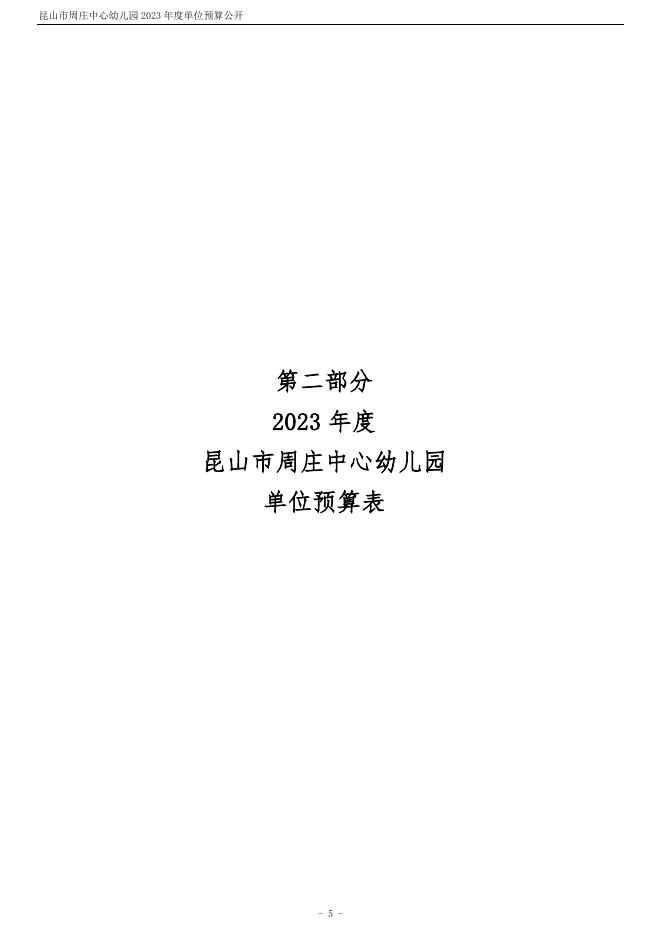 昆山市周庄中心幼儿园2023年度单位预算公开.pdf