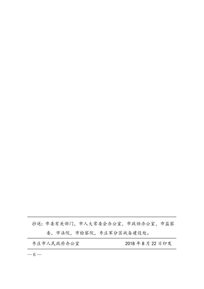 枣政办字〔2018〕36号.doc