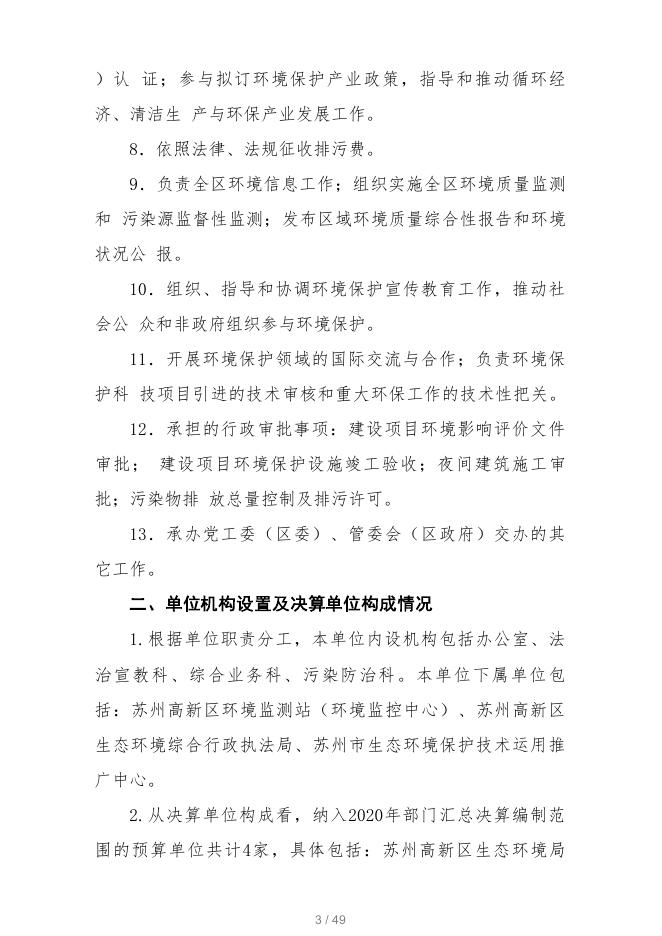 苏州高新区生态环境局2020年部门决算.pdf