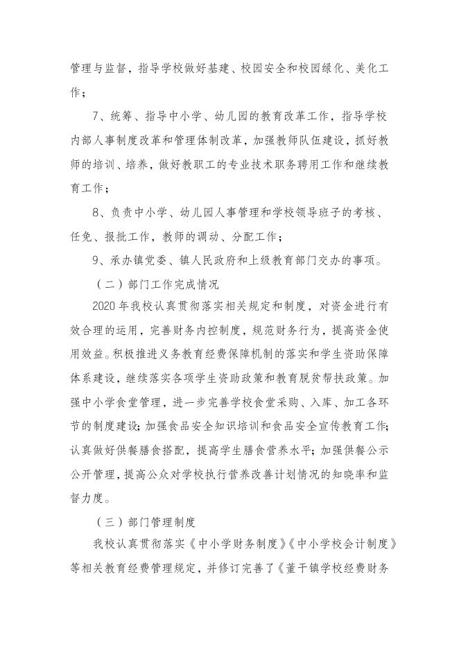 附件1麻栗坡县董干镇中心学校2020年部门整体支出绩效自评报告.docx