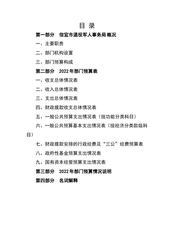 2022年信宜市退役军人事务局部门预算.pdf