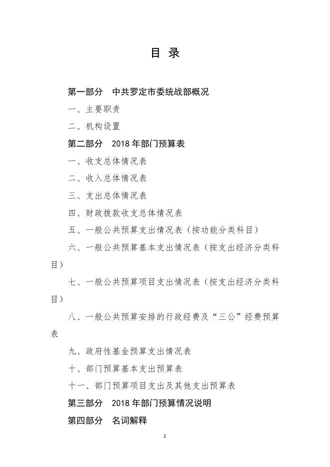 2018年统战部预算公开.pdf