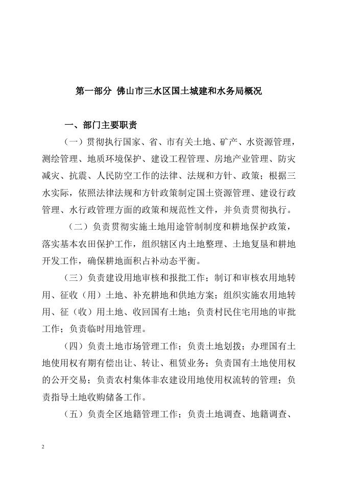 2016-10-28 佛山市三水区国土城建和水务局2015年部门决算.doc