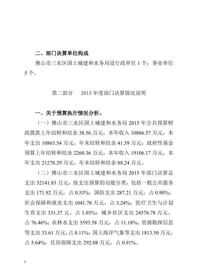 2016-10-28 佛山市三水区国土城建和水务局2015年部门决算.doc
