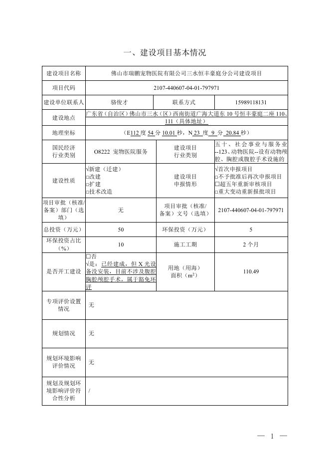 佛山市瑞鹏宠物医院有限公司三水恒丰豪庭分公司建设项目环境影响报告表-公示版.pdf
