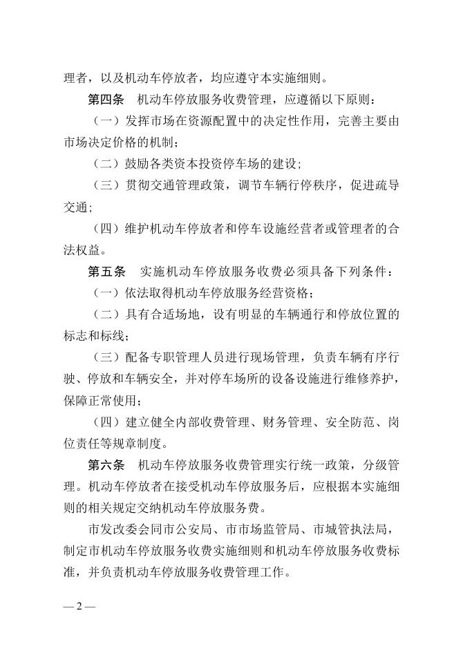 附件3：《怀化市机动车停放服务收费管理实施细则（征求意见稿）》.docx