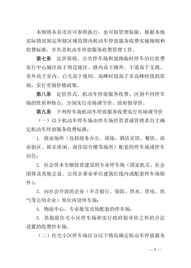 附件3：《怀化市机动车停放服务收费管理实施细则（征求意见稿）》.docx