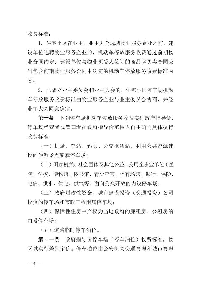 附件3：《怀化市机动车停放服务收费管理实施细则（征求意见稿）》.docx