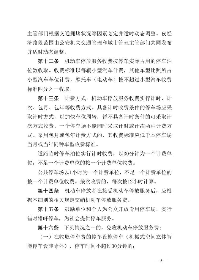 附件3：《怀化市机动车停放服务收费管理实施细则（征求意见稿）》.docx