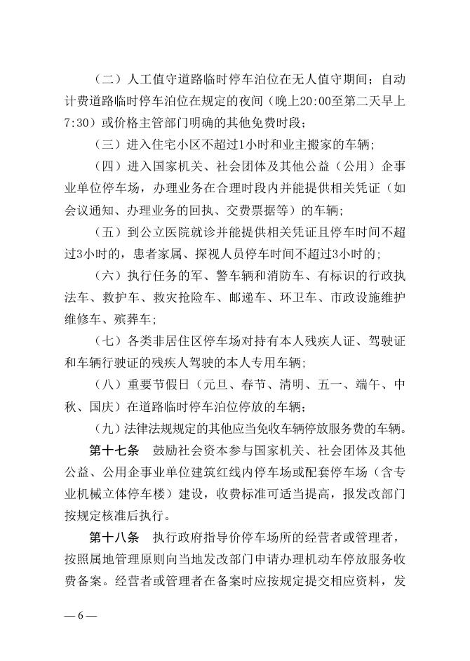 附件3：《怀化市机动车停放服务收费管理实施细则（征求意见稿）》.docx