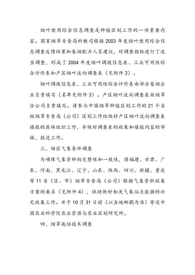 2005年度中国烟草种植区划工作方案.doc