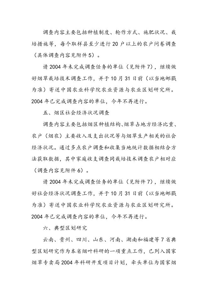 2005年度中国烟草种植区划工作方案.doc