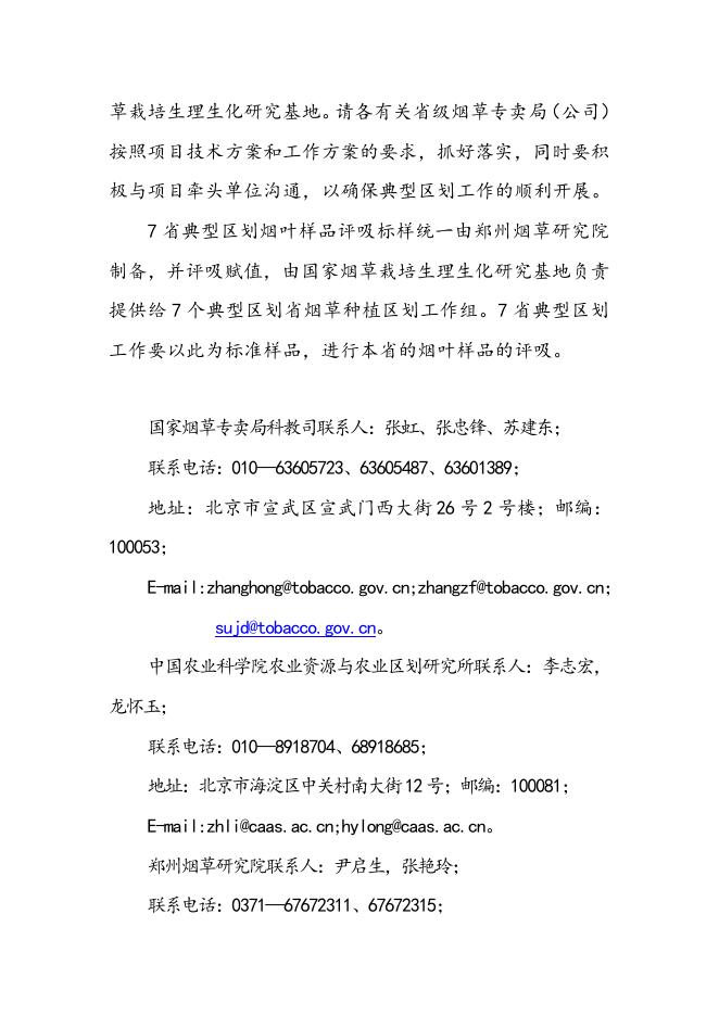 2005年度中国烟草种植区划工作方案.doc