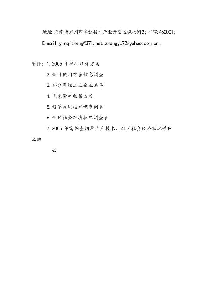 2005年度中国烟草种植区划工作方案.doc