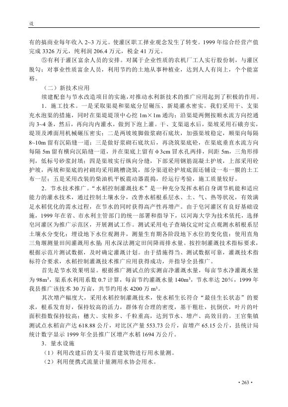 XX灌区节水改造建设与管理.doc