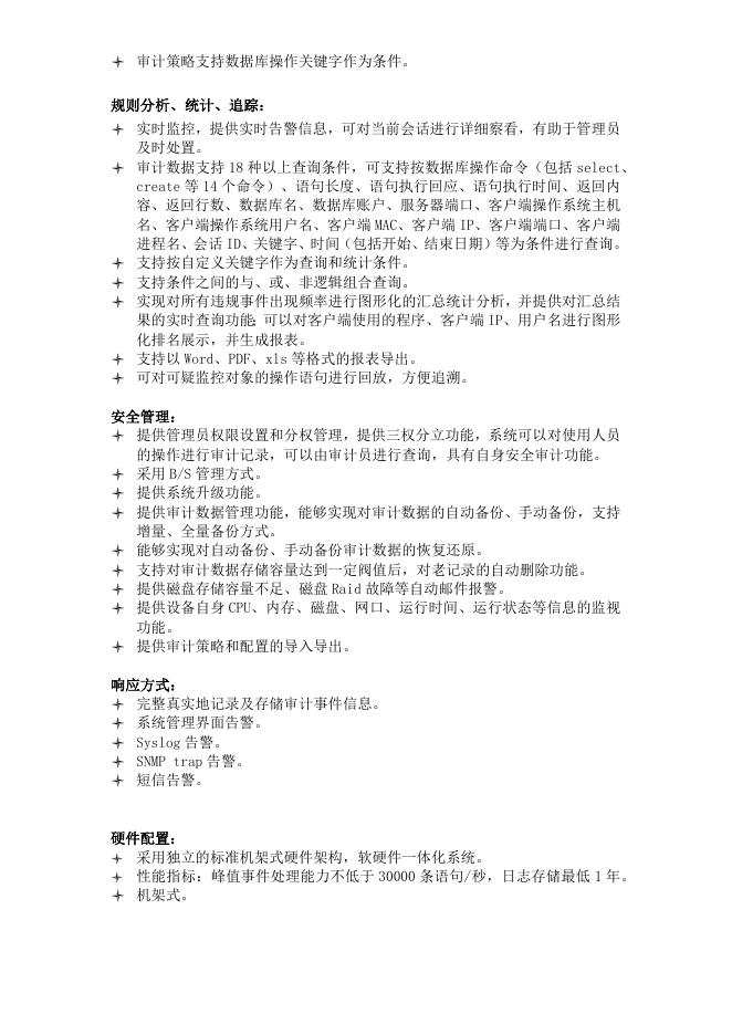 附件1:数据库审计技术指标 20170926.docx