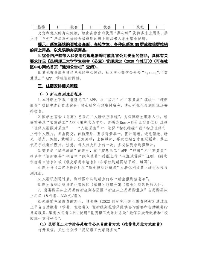 附件五《昆明理工大学学生社区入住须知》.pdf