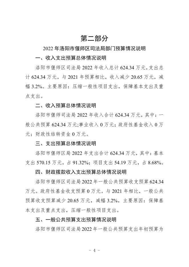 2022年洛阳市偃师区司法局（部门）预算公开.pdf