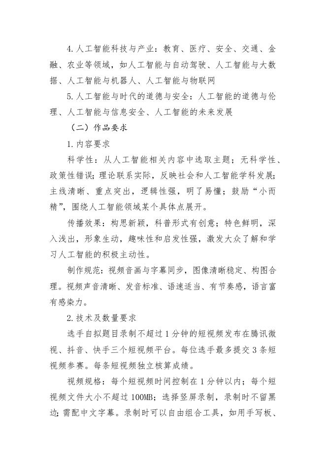 2020年全国人工智能普及教育微视频大赛参赛办法.docx