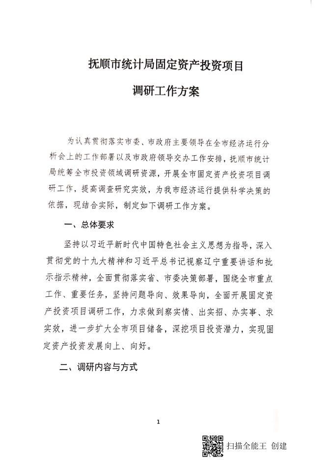 关于印发《抚顺市统计局固定资产投资项目调研工作方案》的通知.pdf