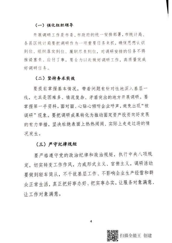 关于印发《抚顺市统计局固定资产投资项目调研工作方案》的通知.pdf