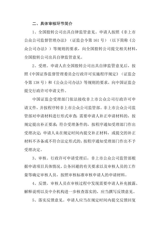 非上市公众公司行政许可事项审核工作流程.docx