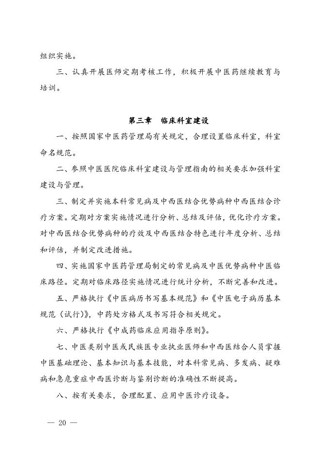 国家中医药管理局关于印发三级中医医院、中西医结合医院和民族医医院评审标准的通知.doc