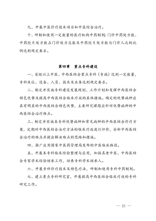 国家中医药管理局关于印发三级中医医院、中西医结合医院和民族医医院评审标准的通知.doc