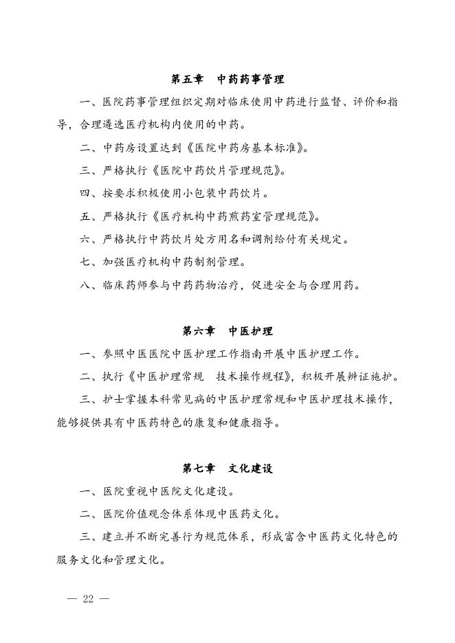 国家中医药管理局关于印发三级中医医院、中西医结合医院和民族医医院评审标准的通知.doc