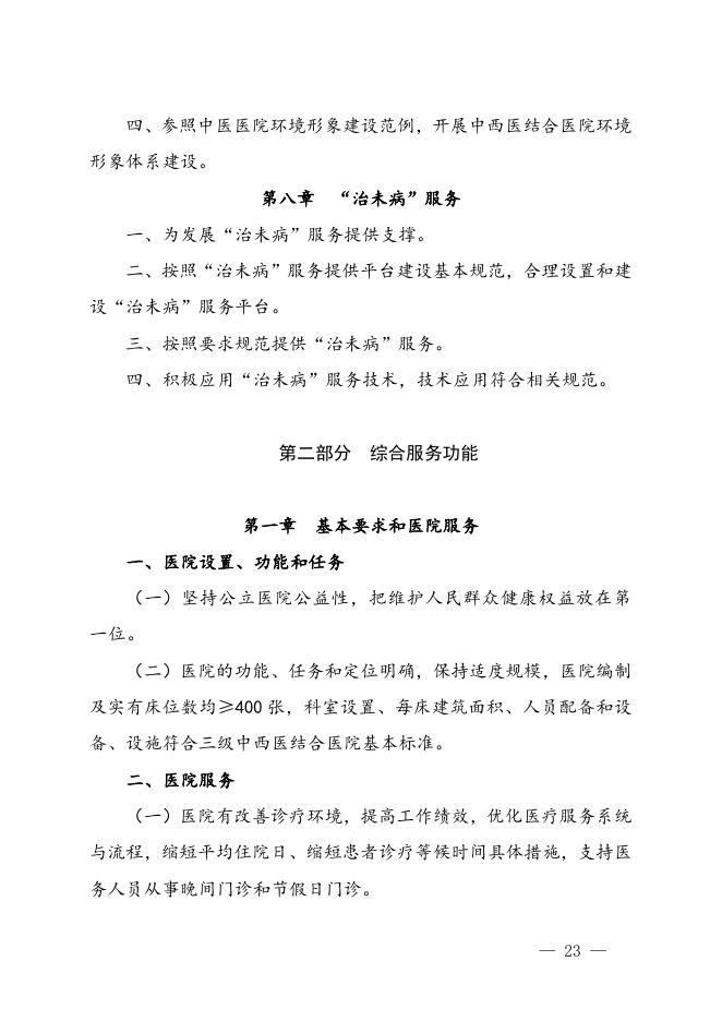 国家中医药管理局关于印发三级中医医院、中西医结合医院和民族医医院评审标准的通知.doc