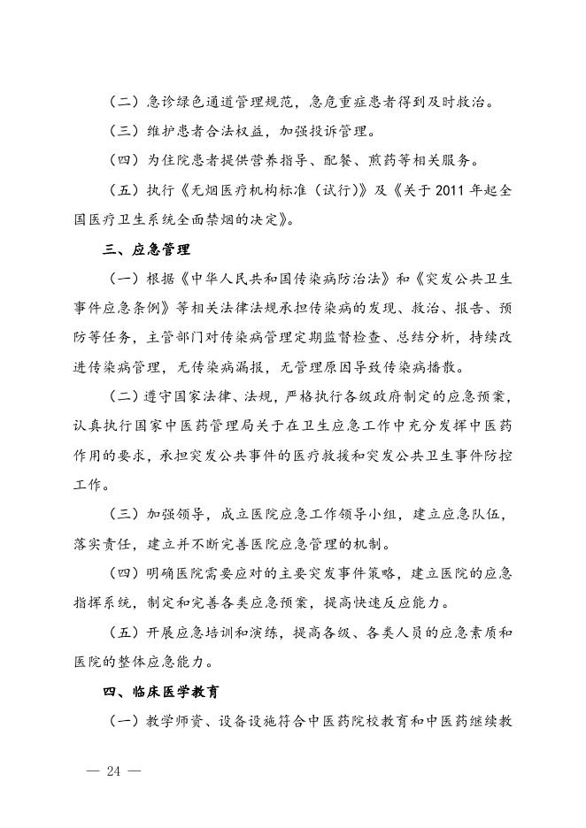国家中医药管理局关于印发三级中医医院、中西医结合医院和民族医医院评审标准的通知.doc