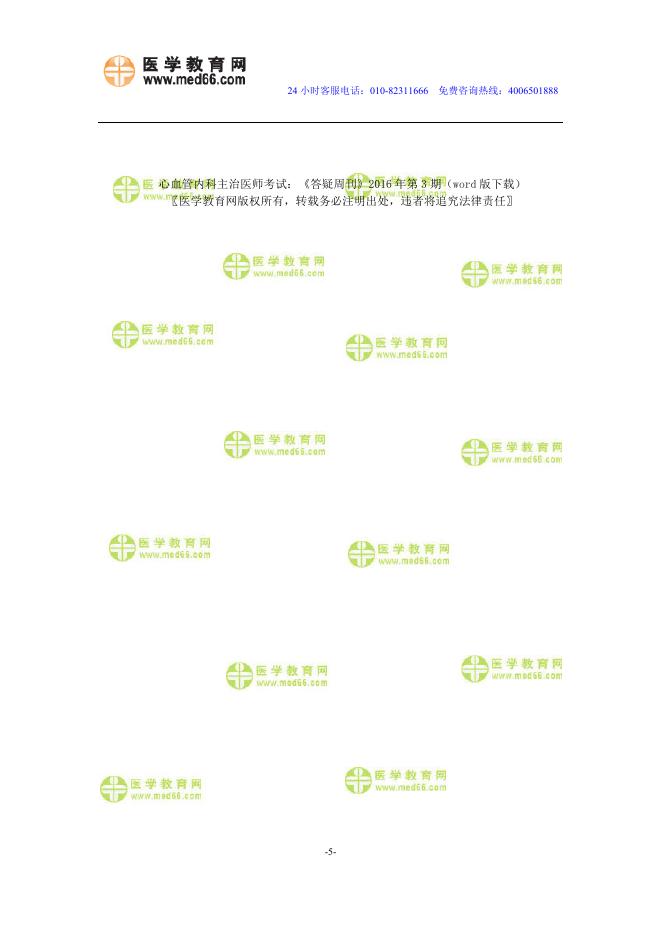 心血管内科主治医师考试：《答疑周刊》2016年第3期（word版下载）.doc