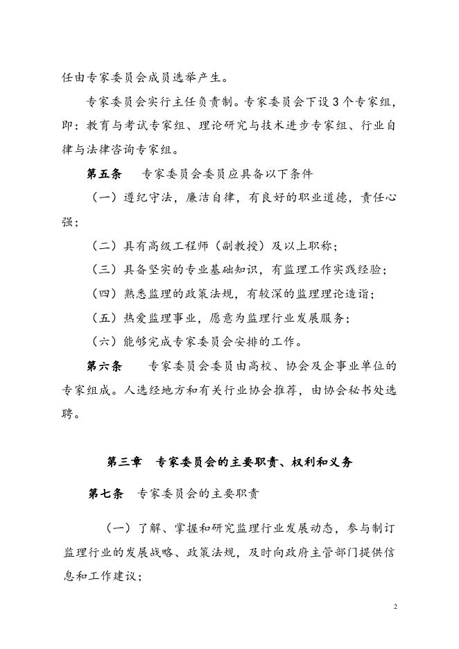 《中国建设监理协会专家委员会管理办法》.doc