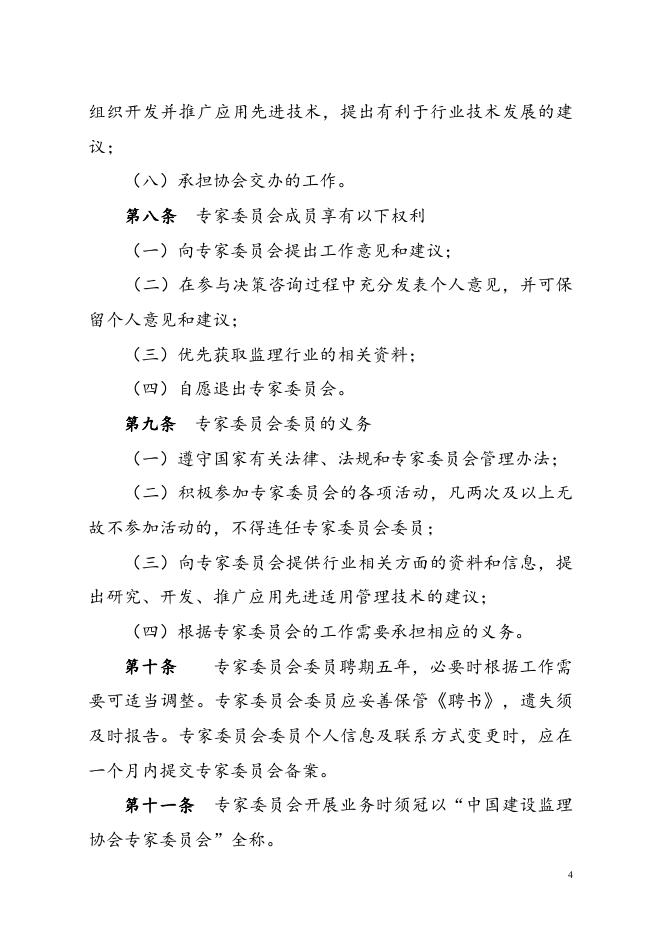 《中国建设监理协会专家委员会管理办法》.doc
