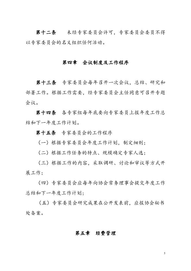 《中国建设监理协会专家委员会管理办法》.doc