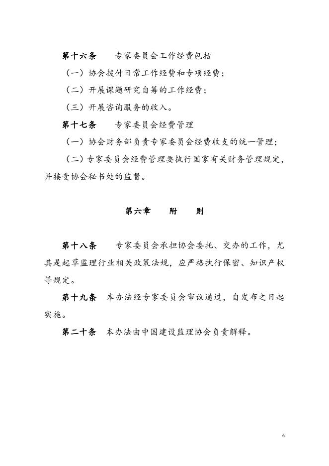 《中国建设监理协会专家委员会管理办法》.doc