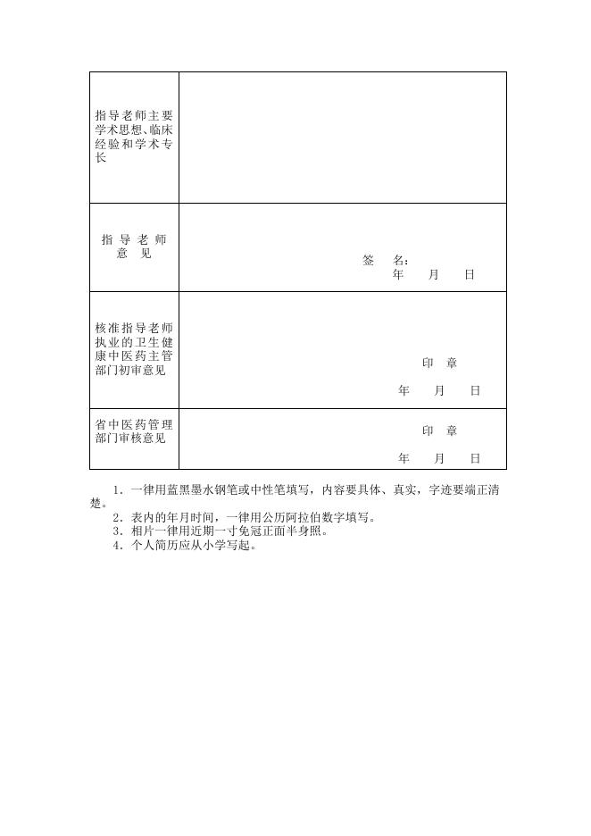 传统医学师承出师考核申请表.docx