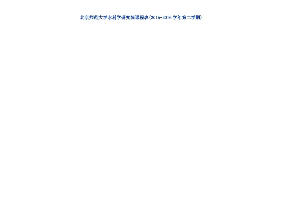 北京师范大学水科学研究院课程表(2015-2016学年第二学期) .docx