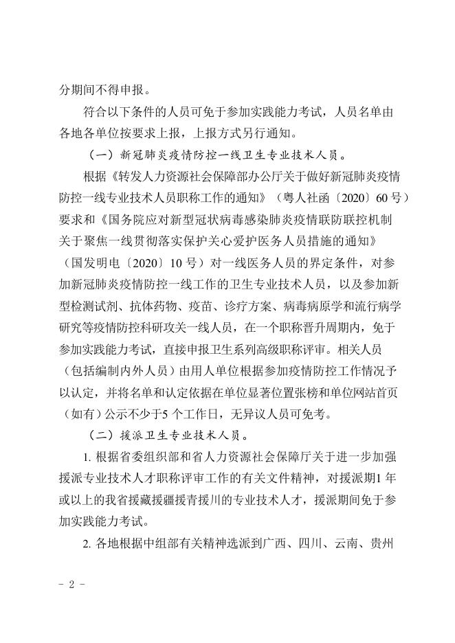 广东省卫生健康委办公室关于做好2021年度卫生系列高级专业技术资格实践能力考试工作的通知.docx