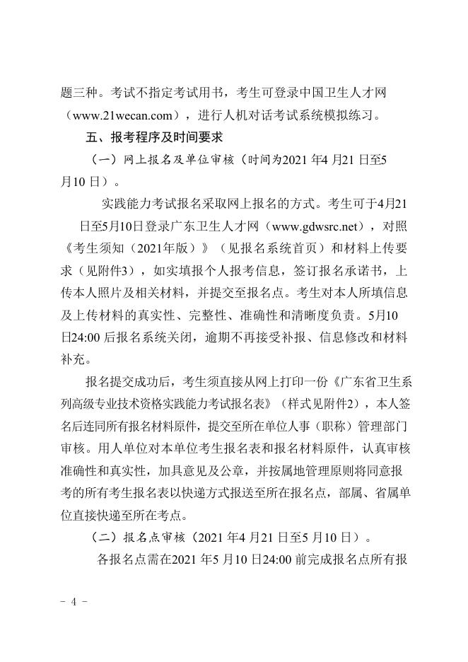 广东省卫生健康委办公室关于做好2021年度卫生系列高级专业技术资格实践能力考试工作的通知.docx