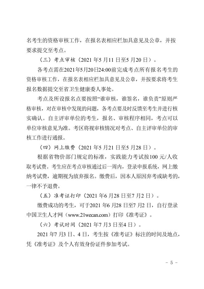 广东省卫生健康委办公室关于做好2021年度卫生系列高级专业技术资格实践能力考试工作的通知.docx