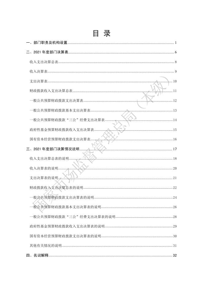 国家市场监督管理总局(本级)2021年度部门决算.pdf