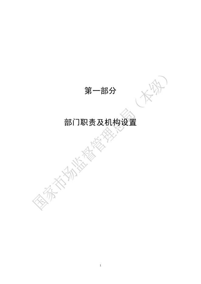 国家市场监督管理总局(本级)2021年度部门决算.pdf