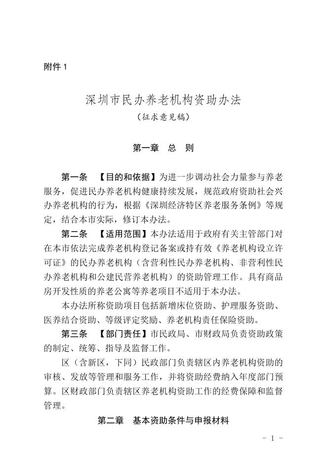 附件1.深圳市民办养老机构资助办法(征求意见稿).doc