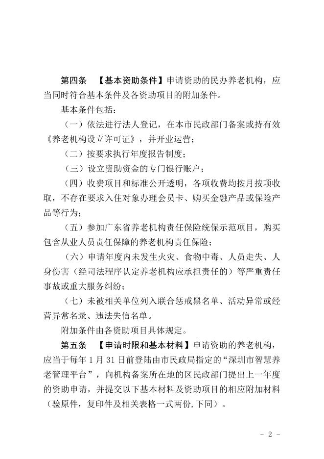 附件1.深圳市民办养老机构资助办法(征求意见稿).doc