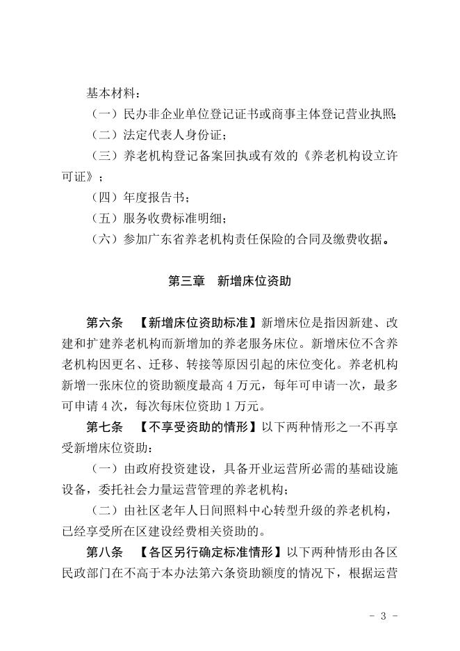 附件1.深圳市民办养老机构资助办法(征求意见稿).doc