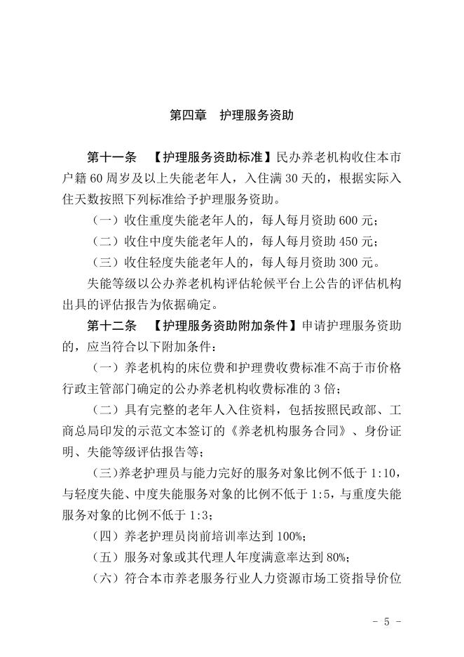 附件1.深圳市民办养老机构资助办法(征求意见稿).doc